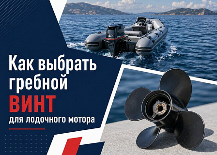 Как выбрать гребной винт